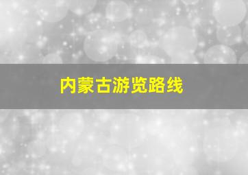 内蒙古游览路线