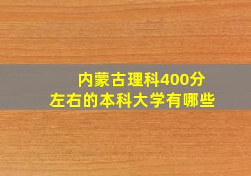 内蒙古理科400分左右的本科大学有哪些