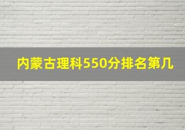 内蒙古理科550分排名第几