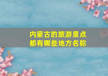 内蒙古的旅游景点都有哪些地方名称