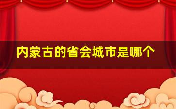 内蒙古的省会城市是哪个