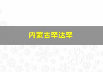 内蒙古罕达罕