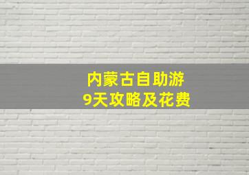 内蒙古自助游9天攻略及花费