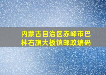 内蒙古自治区赤峰市巴林右旗大板镇邮政编码