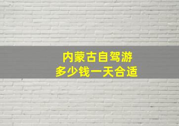 内蒙古自驾游多少钱一天合适