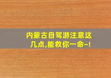 内蒙古自驾游注意这几点,能救你一命~!