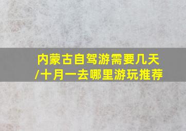 内蒙古自驾游需要几天/十月一去哪里游玩推荐