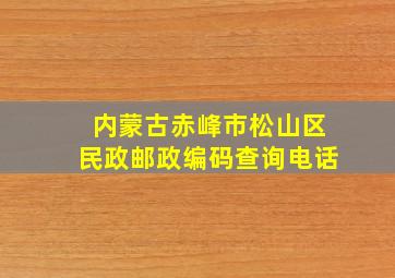 内蒙古赤峰市松山区民政邮政编码查询电话