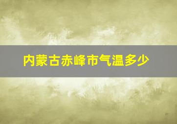 内蒙古赤峰市气温多少