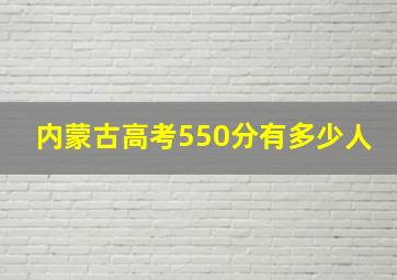 内蒙古高考550分有多少人