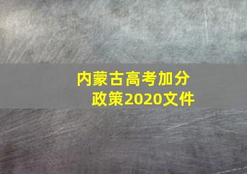 内蒙古高考加分政策2020文件