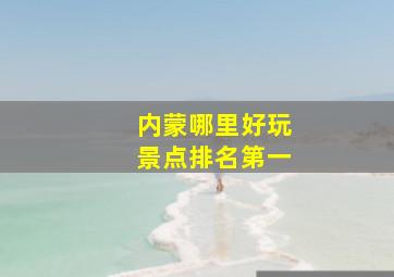 内蒙哪里好玩景点排名第一