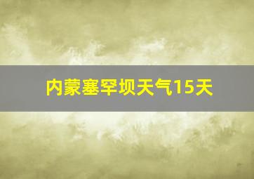 内蒙塞罕坝天气15天