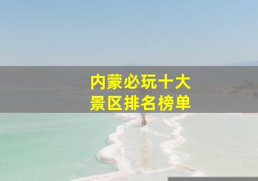 内蒙必玩十大景区排名榜单