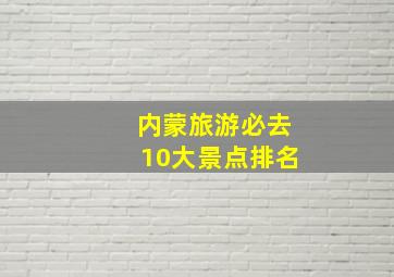 内蒙旅游必去10大景点排名