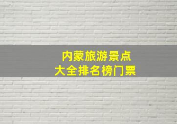 内蒙旅游景点大全排名榜门票