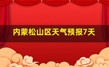 内蒙松山区天气预报7天