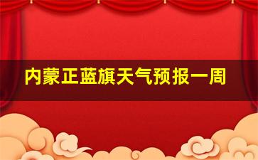 内蒙正蓝旗天气预报一周