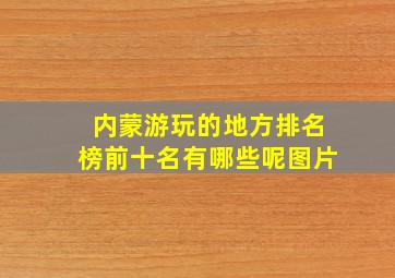 内蒙游玩的地方排名榜前十名有哪些呢图片