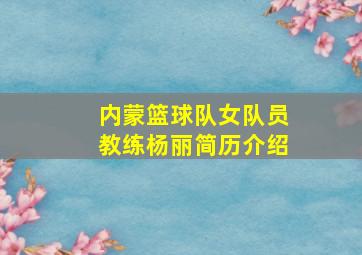 内蒙篮球队女队员教练杨丽简历介绍