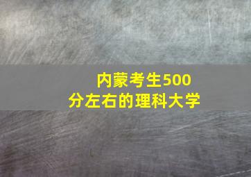 内蒙考生500分左右的理科大学