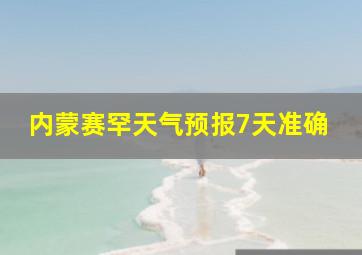 内蒙赛罕天气预报7天准确