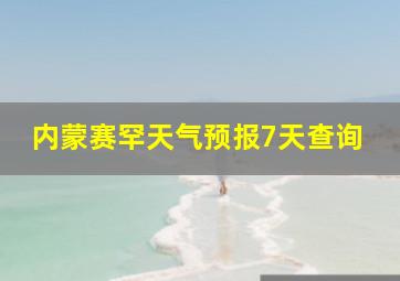 内蒙赛罕天气预报7天查询