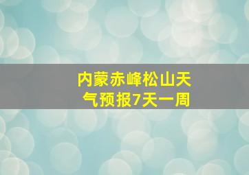 内蒙赤峰松山天气预报7天一周