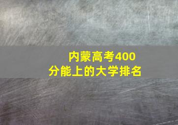 内蒙高考400分能上的大学排名