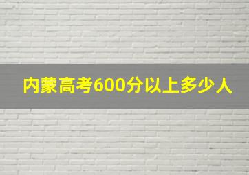 内蒙高考600分以上多少人