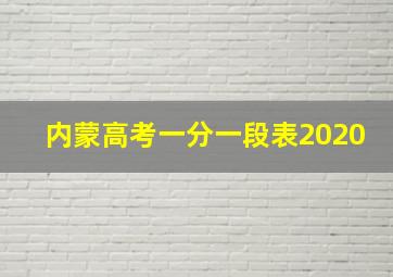 内蒙高考一分一段表2020