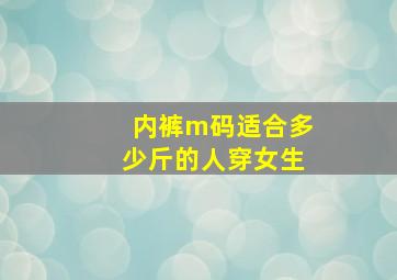 内裤m码适合多少斤的人穿女生