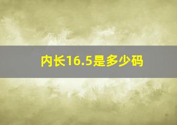 内长16.5是多少码