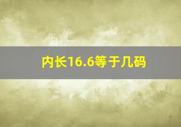 内长16.6等于几码