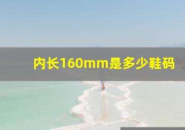 内长160mm是多少鞋码