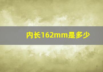 内长162mm是多少