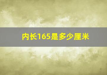 内长165是多少厘米