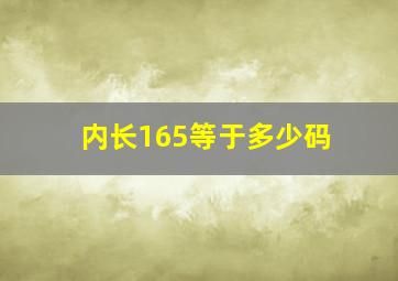 内长165等于多少码