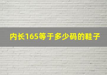 内长165等于多少码的鞋子