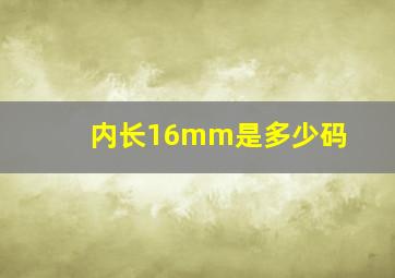 内长16mm是多少码