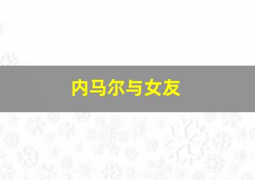 内马尔与女友