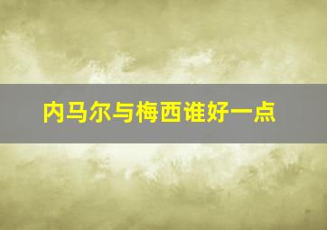 内马尔与梅西谁好一点