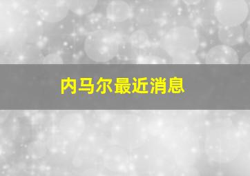 内马尔最近消息