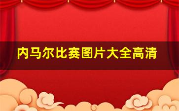 内马尔比赛图片大全高清