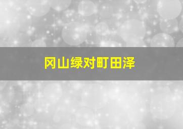 冈山绿对町田泽