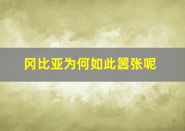 冈比亚为何如此嚣张呢