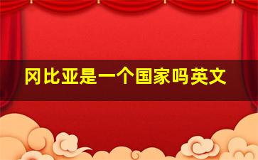 冈比亚是一个国家吗英文