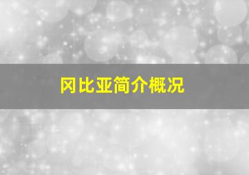 冈比亚简介概况