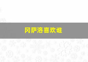 冈萨洛喜欢谁