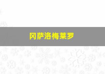 冈萨洛梅莱罗